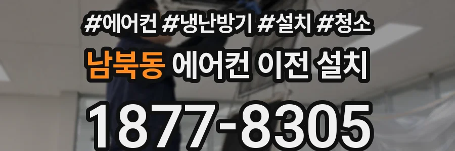 남북동 에어컨 이전 설치