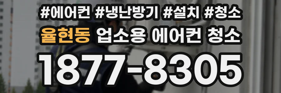 율현동 업소용 에어컨 청소