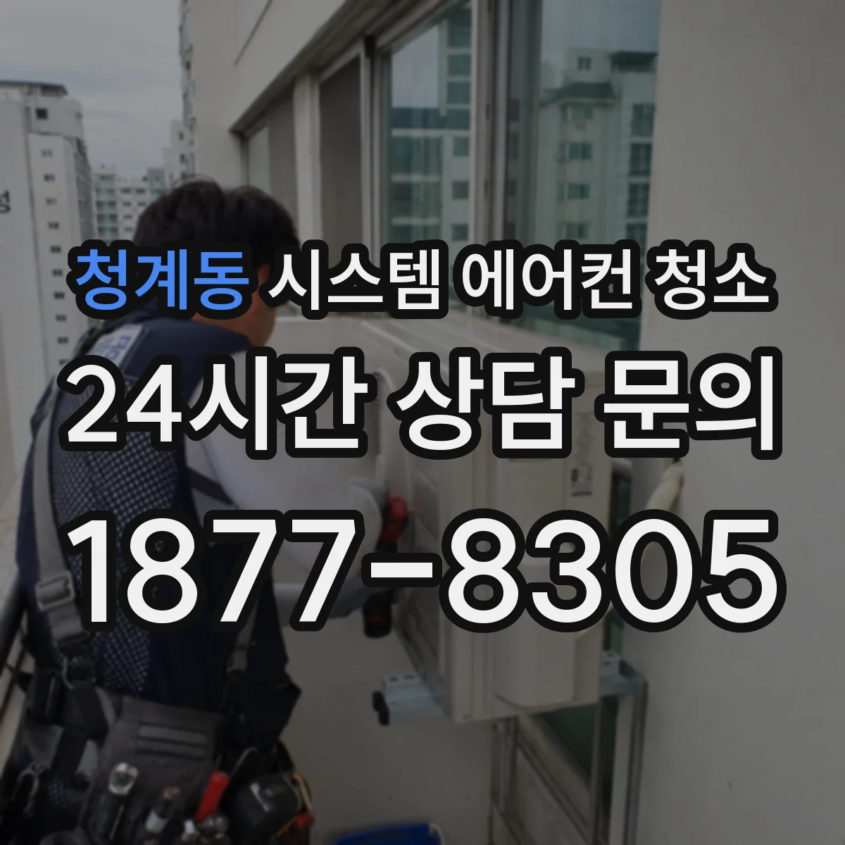 청계동 시스템 에어컨 청소