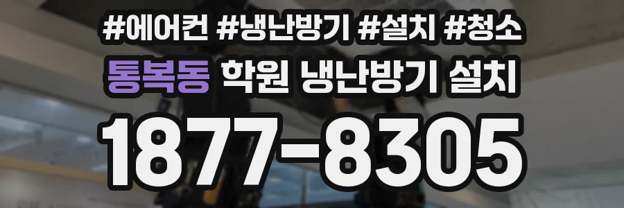 통복동 학원 냉난방기 설치