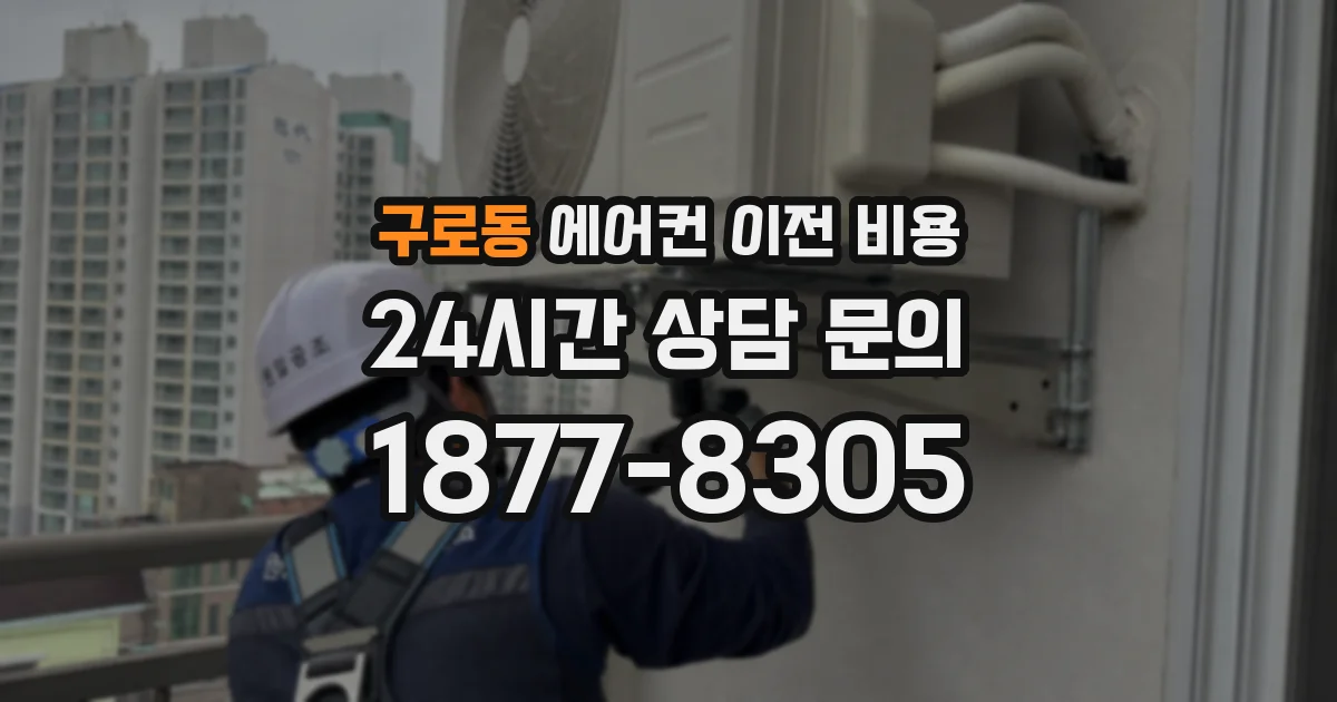 구로동 에어컨 이전 비용