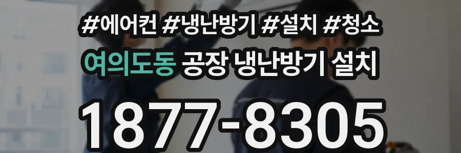 여의도동 공장 냉난방기 설치