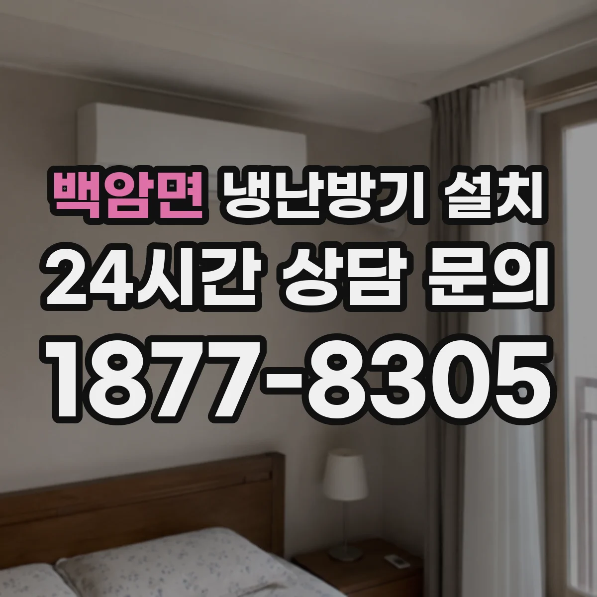 백암면 냉난방기 설치