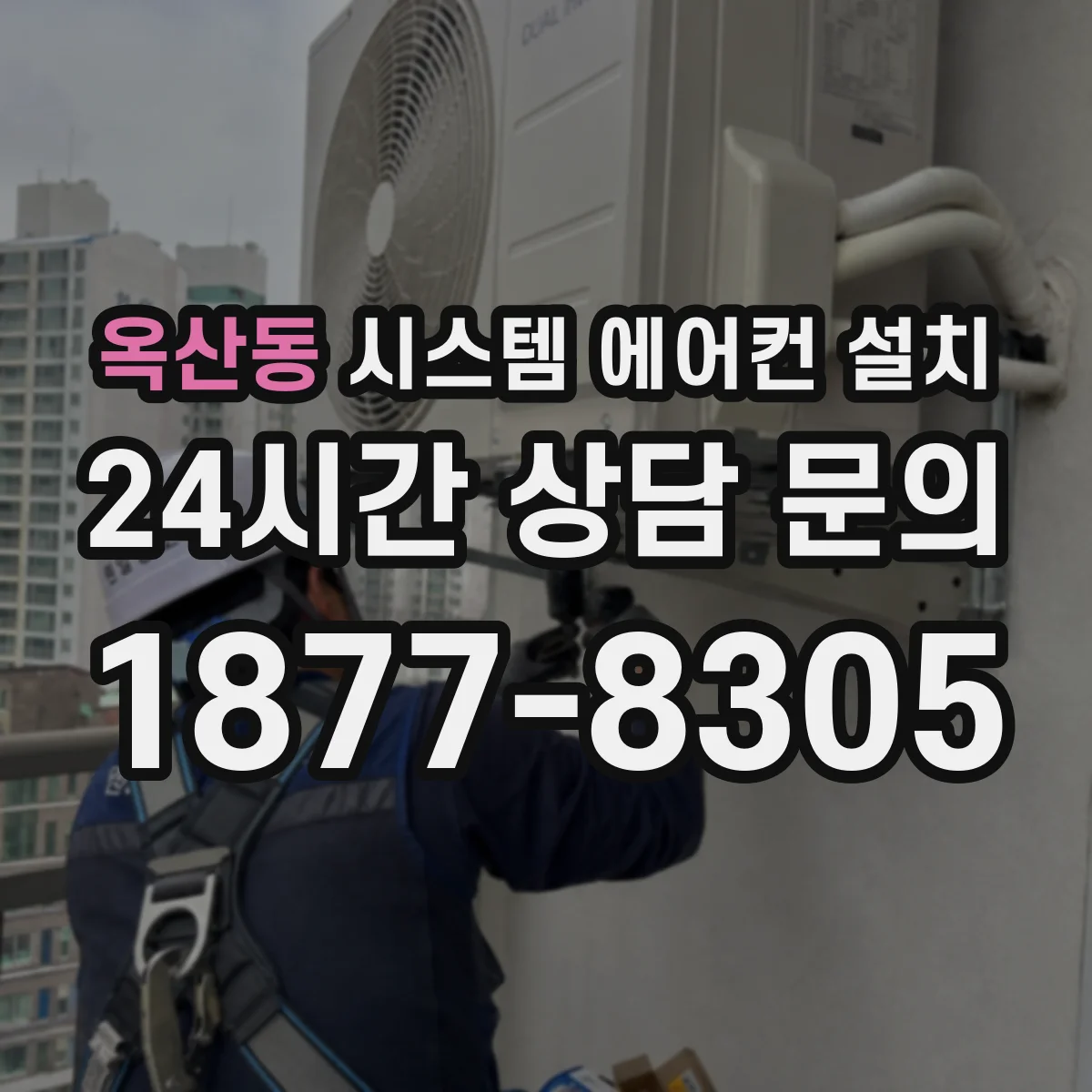 옥산동 시스템 에어컨 설치