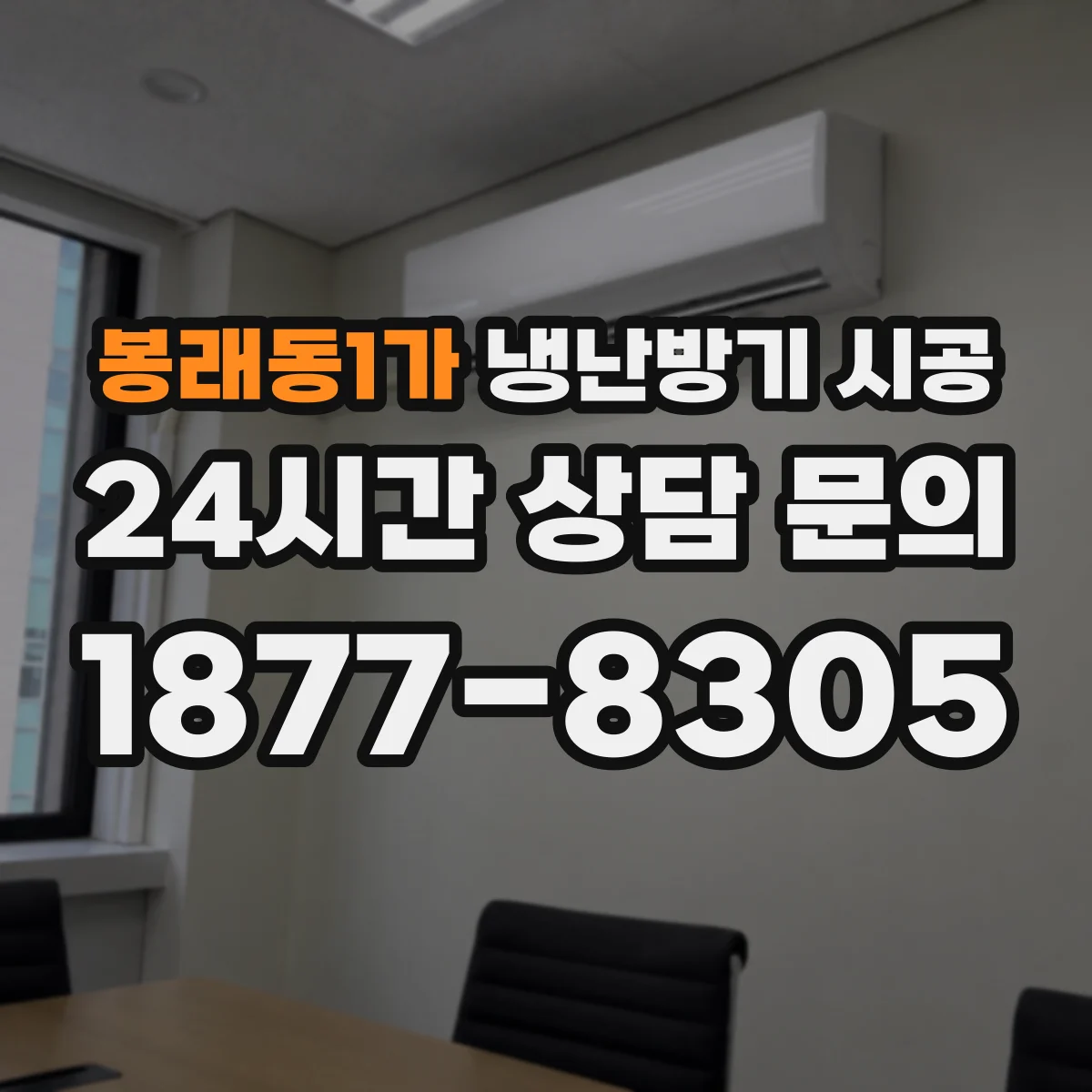 봉래동1가 냉난방기 시공