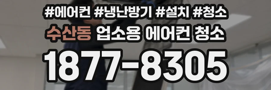 수산동 업소용 에어컨 청소