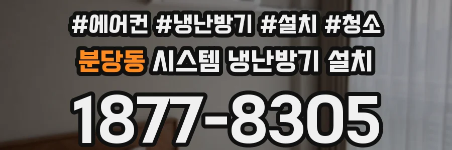 분당동 시스템 냉난방기 설치