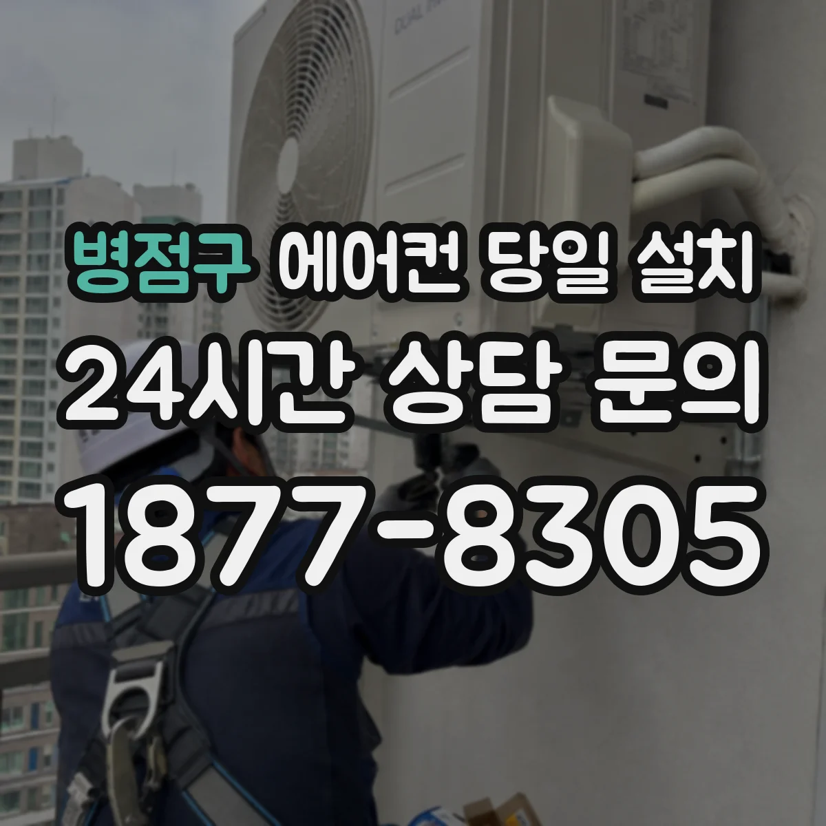 병점구 에어컨 당일 설치