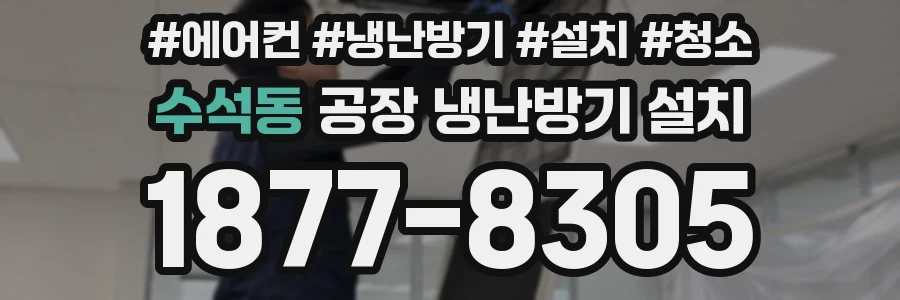 수석동 공장 냉난방기 설치