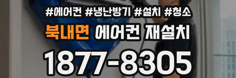 북내면 에어컨 재설치