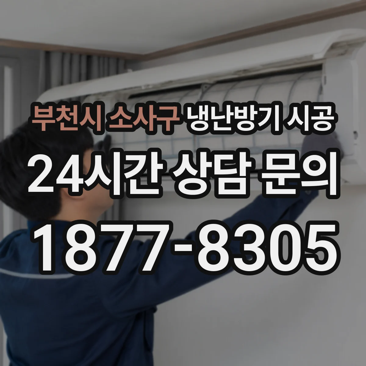 부천시 소사구 냉난방기 시공
