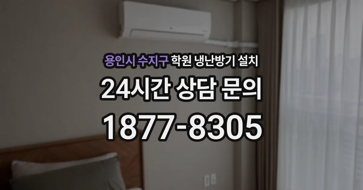 용인시 수지구 학원 냉난방기 설치