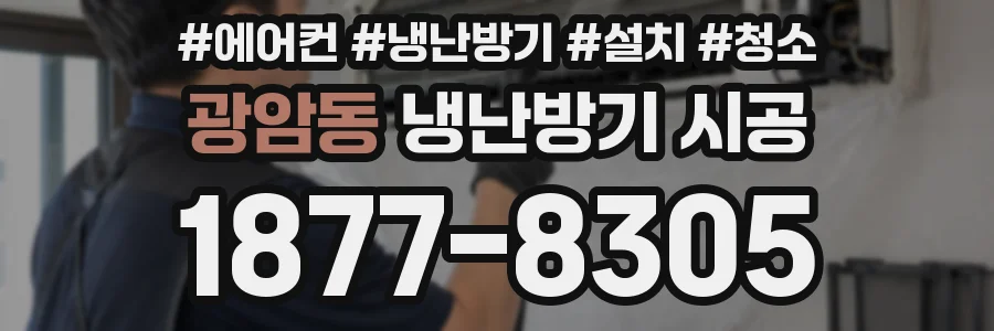 광암동 냉난방기 시공