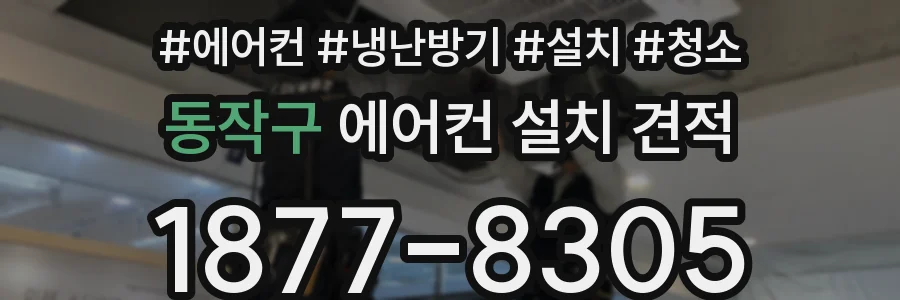 동작구 에어컨 설치 견적