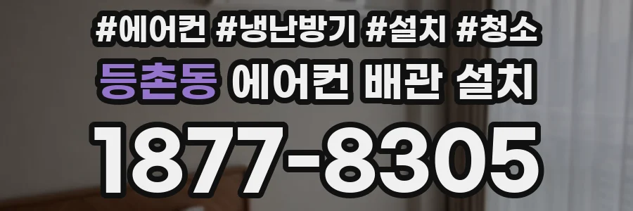 등촌동 에어컨 배관 설치