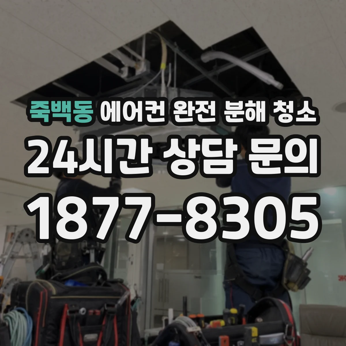 죽백동 에어컨 완전 분해 청소