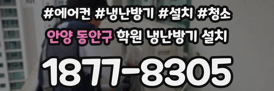 안양 동안구 학원 냉난방기 설치