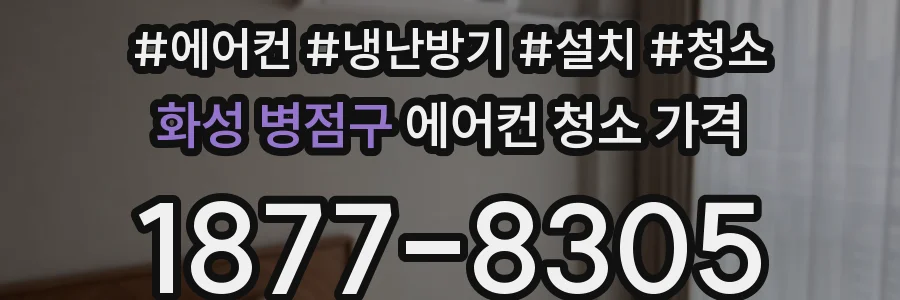 화성 병점구 에어컨 청소 가격