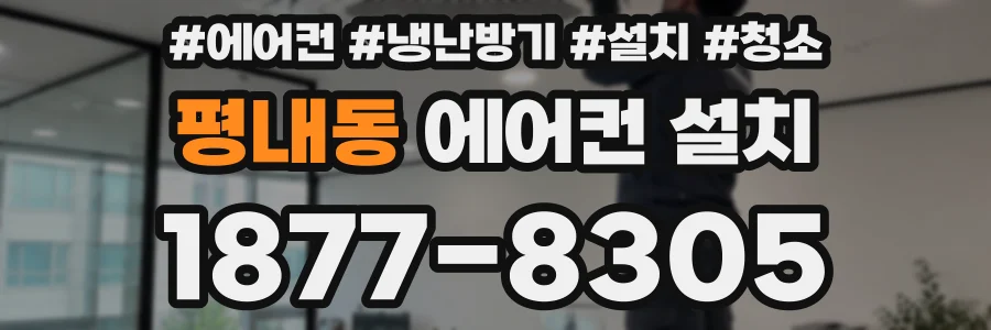 평내동 에어컨 설치