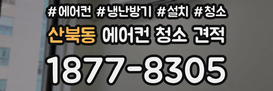 산북동 에어컨 청소 견적