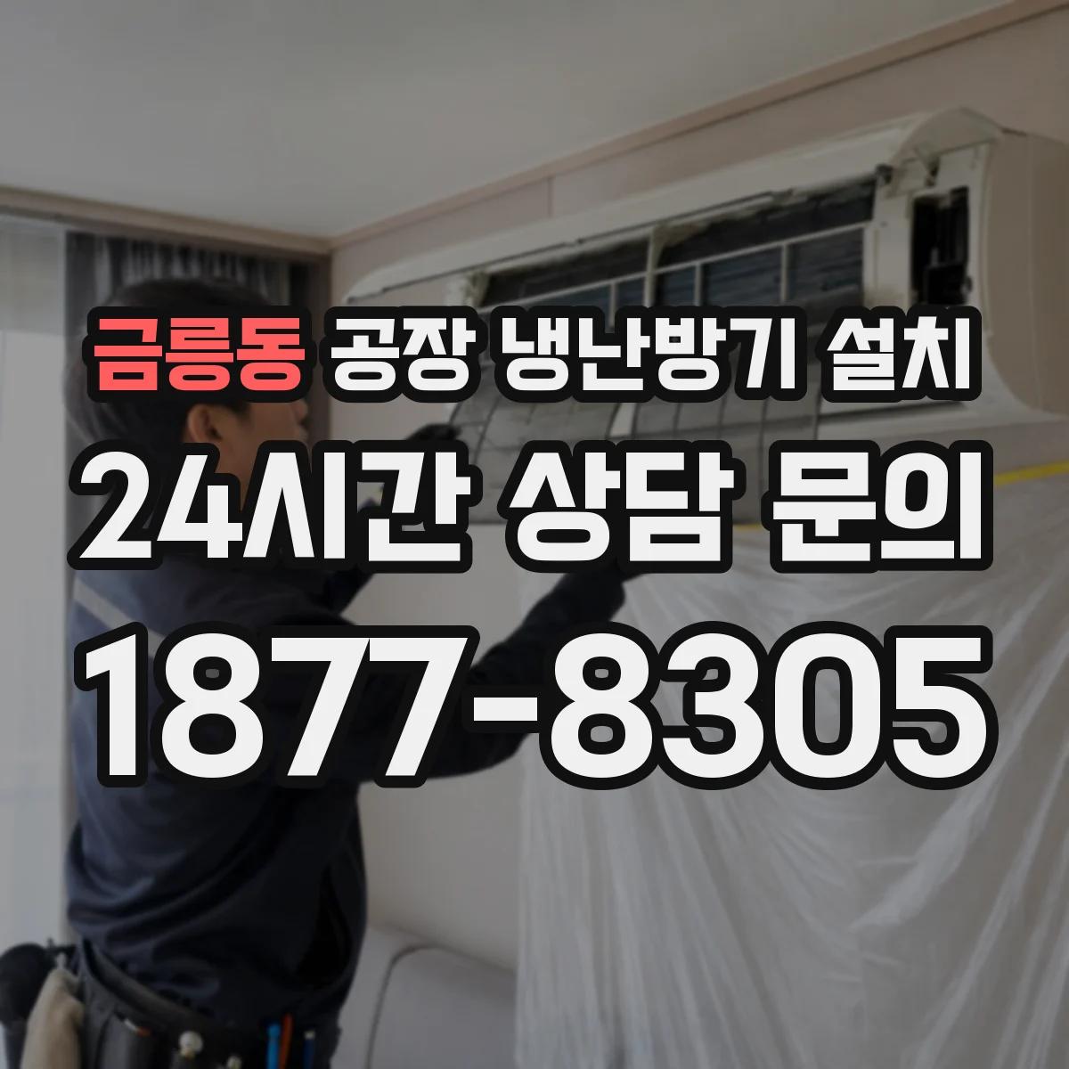 금릉동 공장 냉난방기 설치