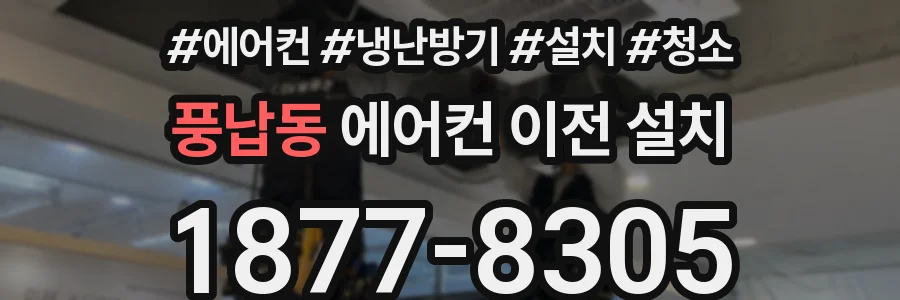 풍납동 에어컨 이전 설치