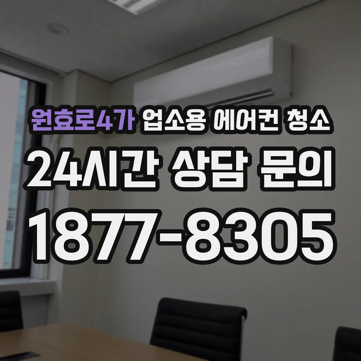 원효로4가 업소용 에어컨 청소