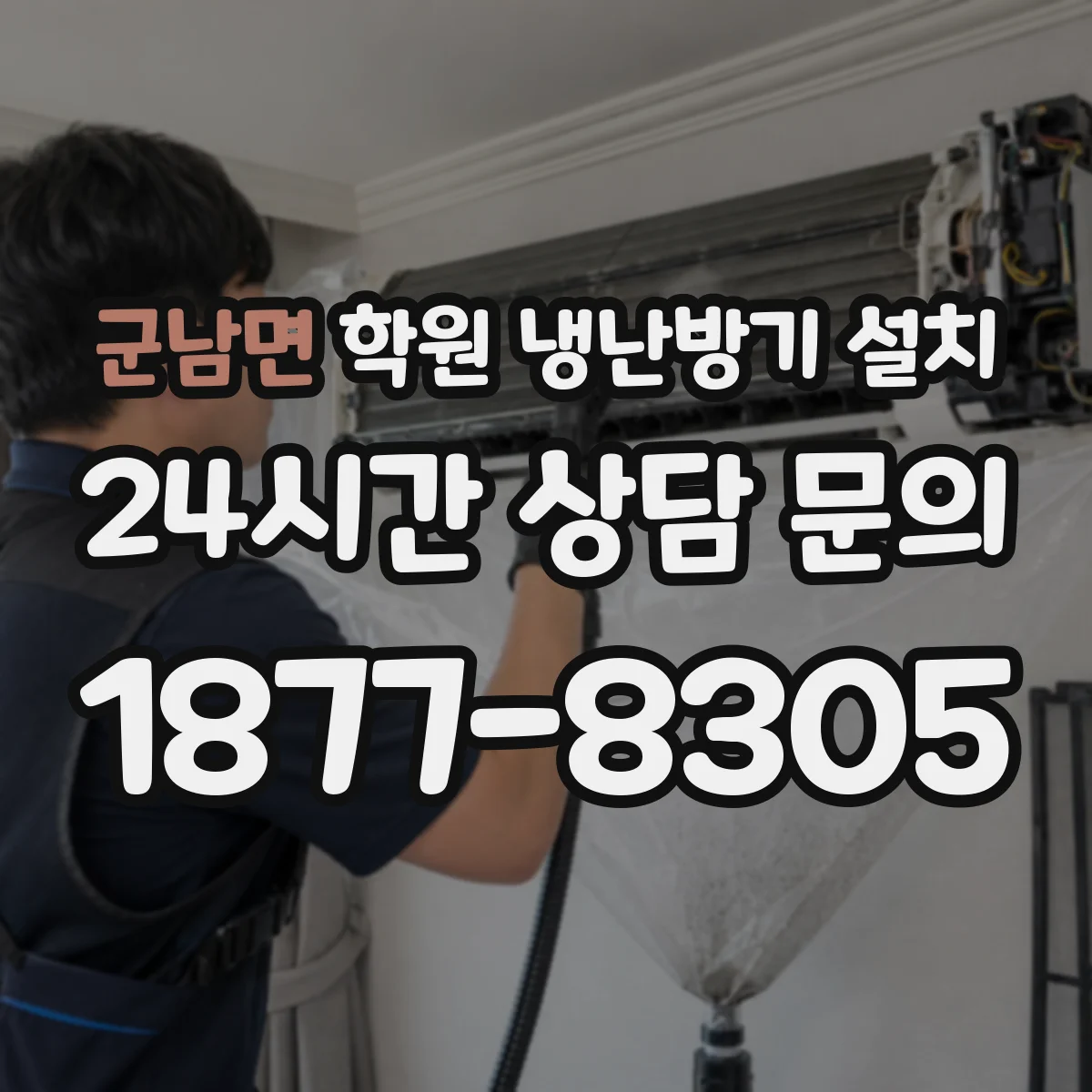 군남면 학원 냉난방기 설치