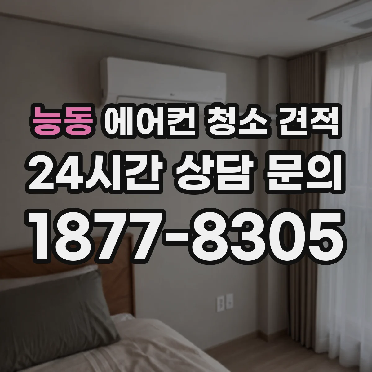 능동 에어컨 청소 견적
