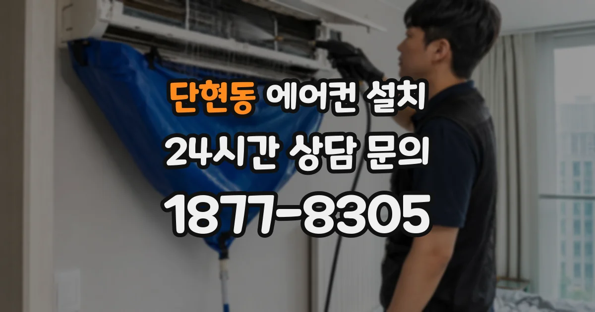 단현동 에어컨 설치