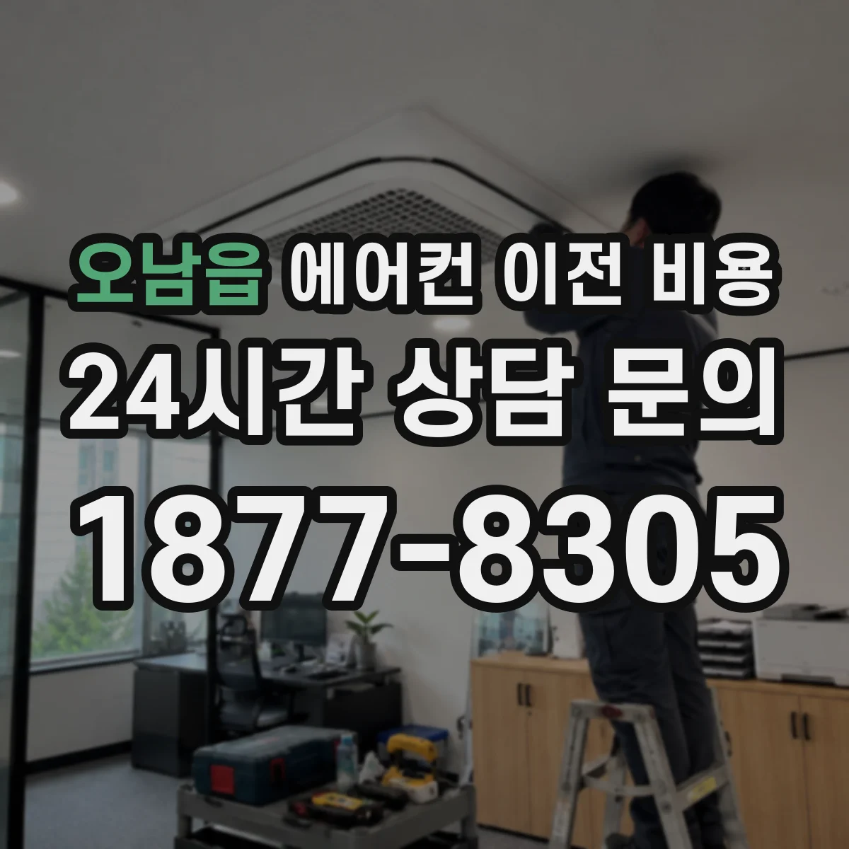 오남읍 에어컨 이전 비용