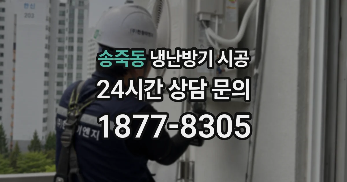 송죽동 냉난방기 시공