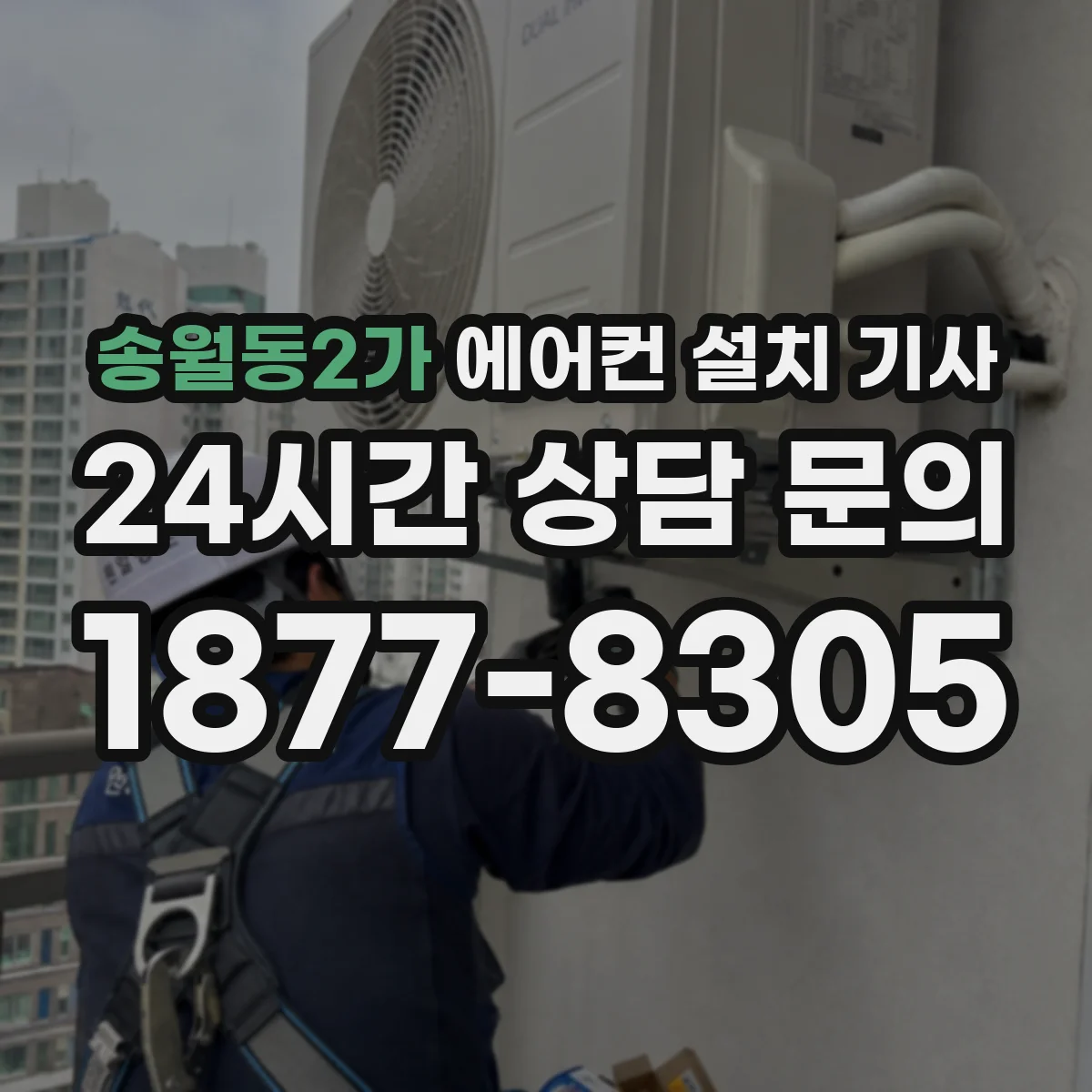 송월동2가 에어컨 설치 기사