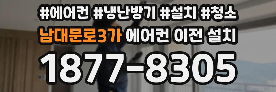 남대문로3가 에어컨 이전 설치
