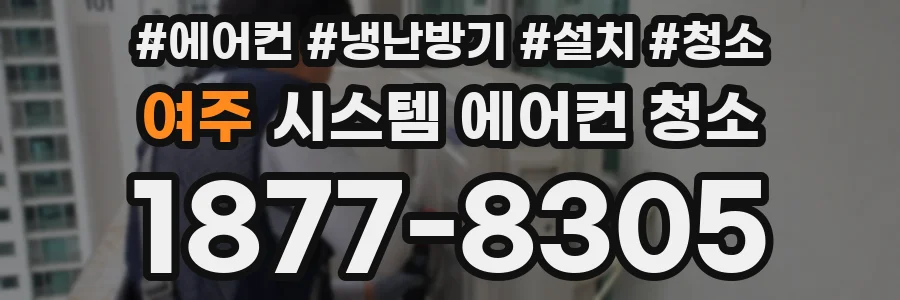 여주 시스템 에어컨 청소