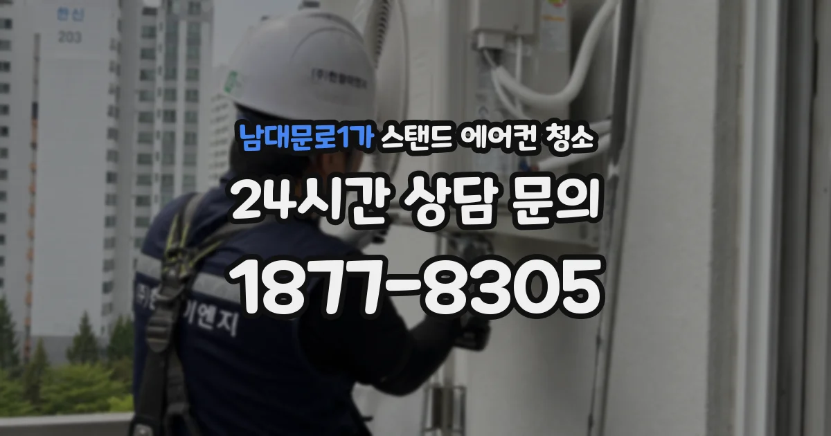 남대문로1가 스탠드 에어컨 청소