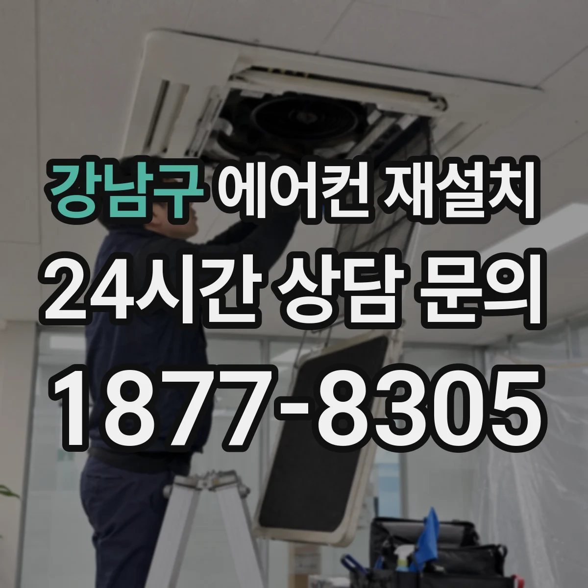 강남구 에어컨 재설치