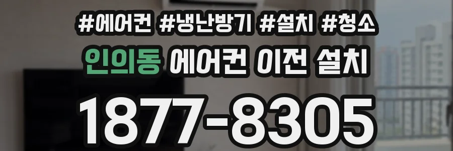 인의동 에어컨 이전 설치