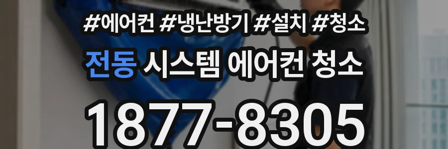 전동 시스템 에어컨 청소