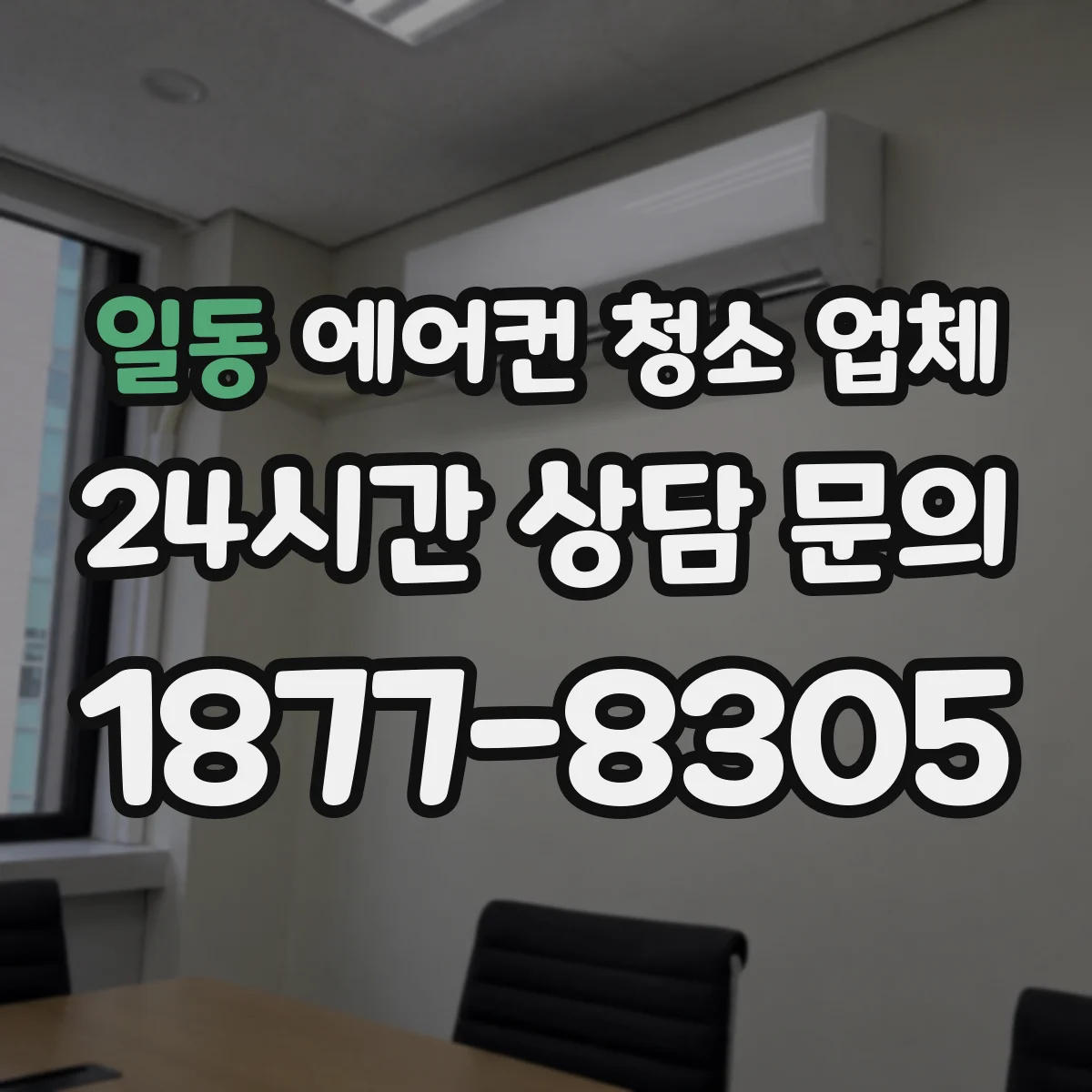 일동 에어컨 청소 업체
