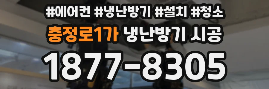 충정로1가 냉난방기 시공