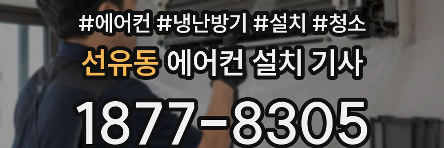 선유동 에어컨 설치 기사