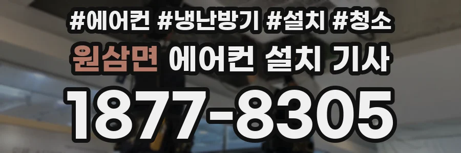 원삼면 에어컨 설치 기사