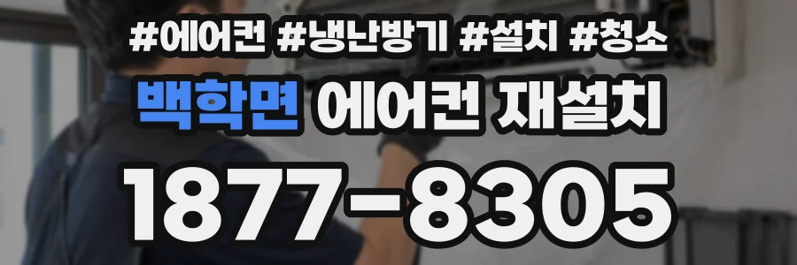 백학면 에어컨 재설치