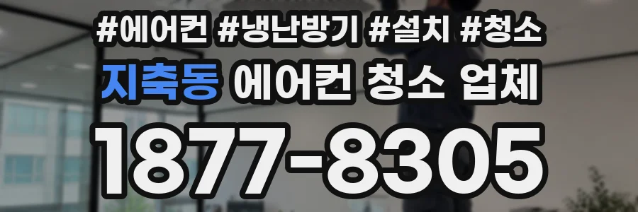 지축동 에어컨 청소 업체