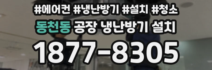 동천동 공장 냉난방기 설치