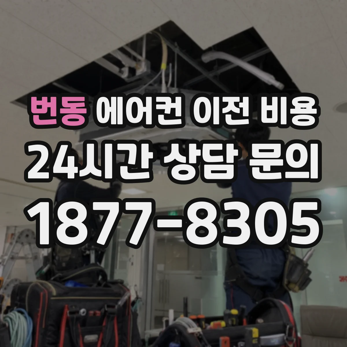 번동 에어컨 이전 비용