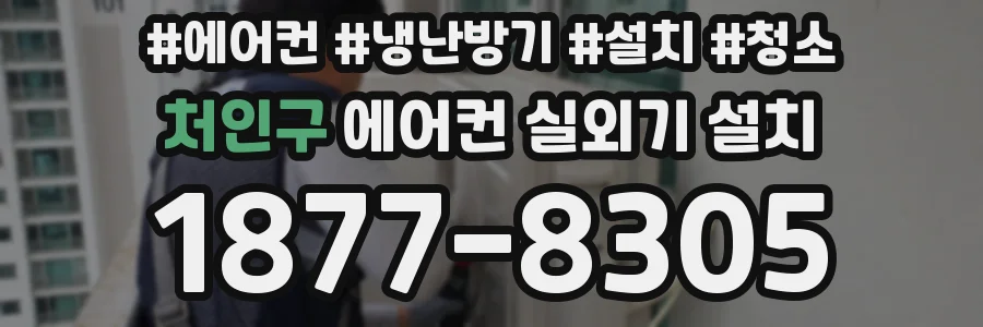 처인구 에어컨 실외기 설치