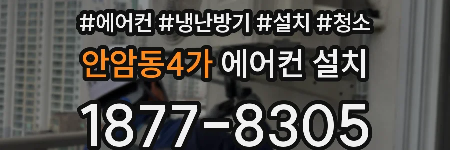 안암동4가 에어컨 설치