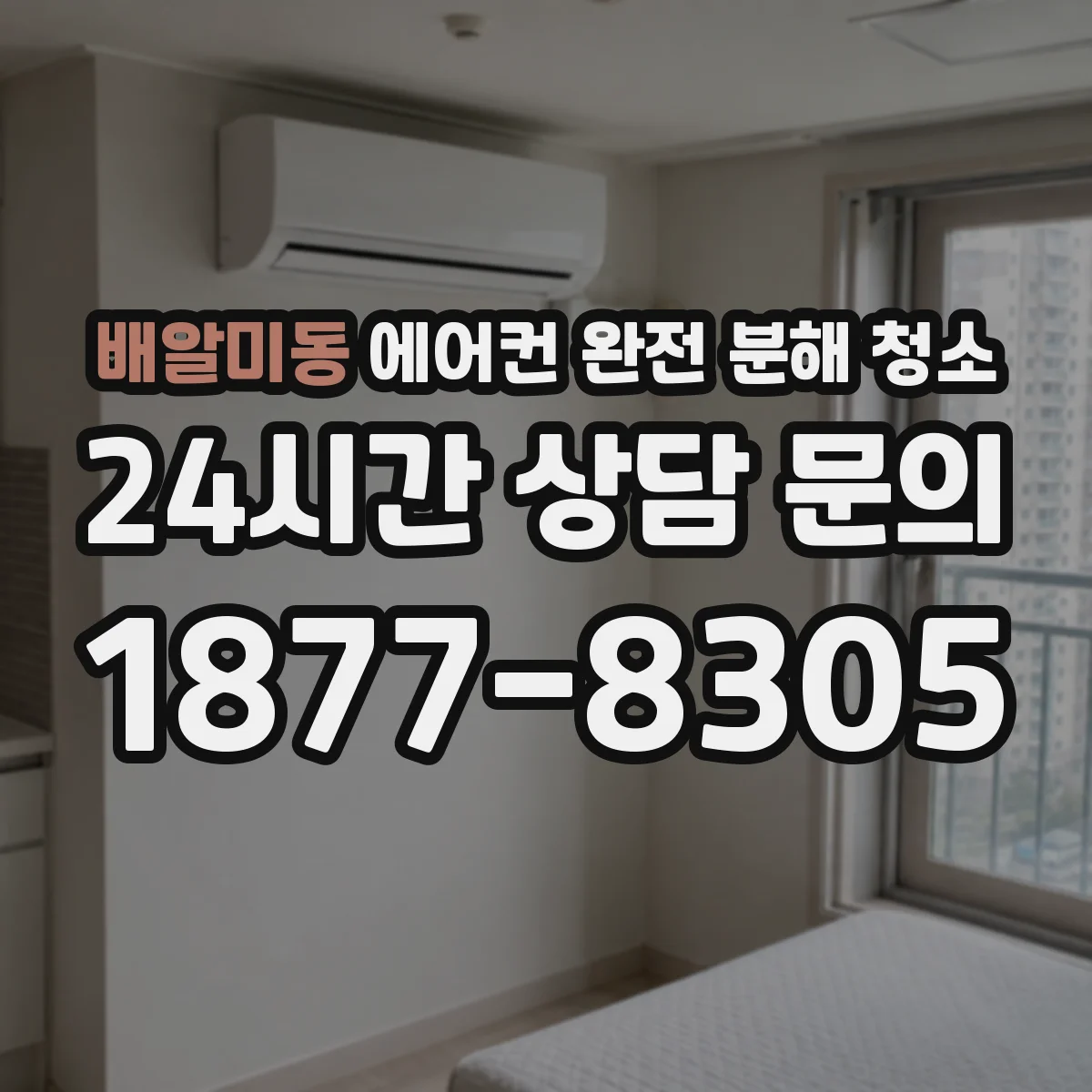 배알미동 에어컨 완전 분해 청소